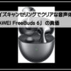 ファーウェイイヤフォン