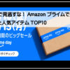 アマゾンプライム