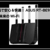 ＡＳＵＳルーター