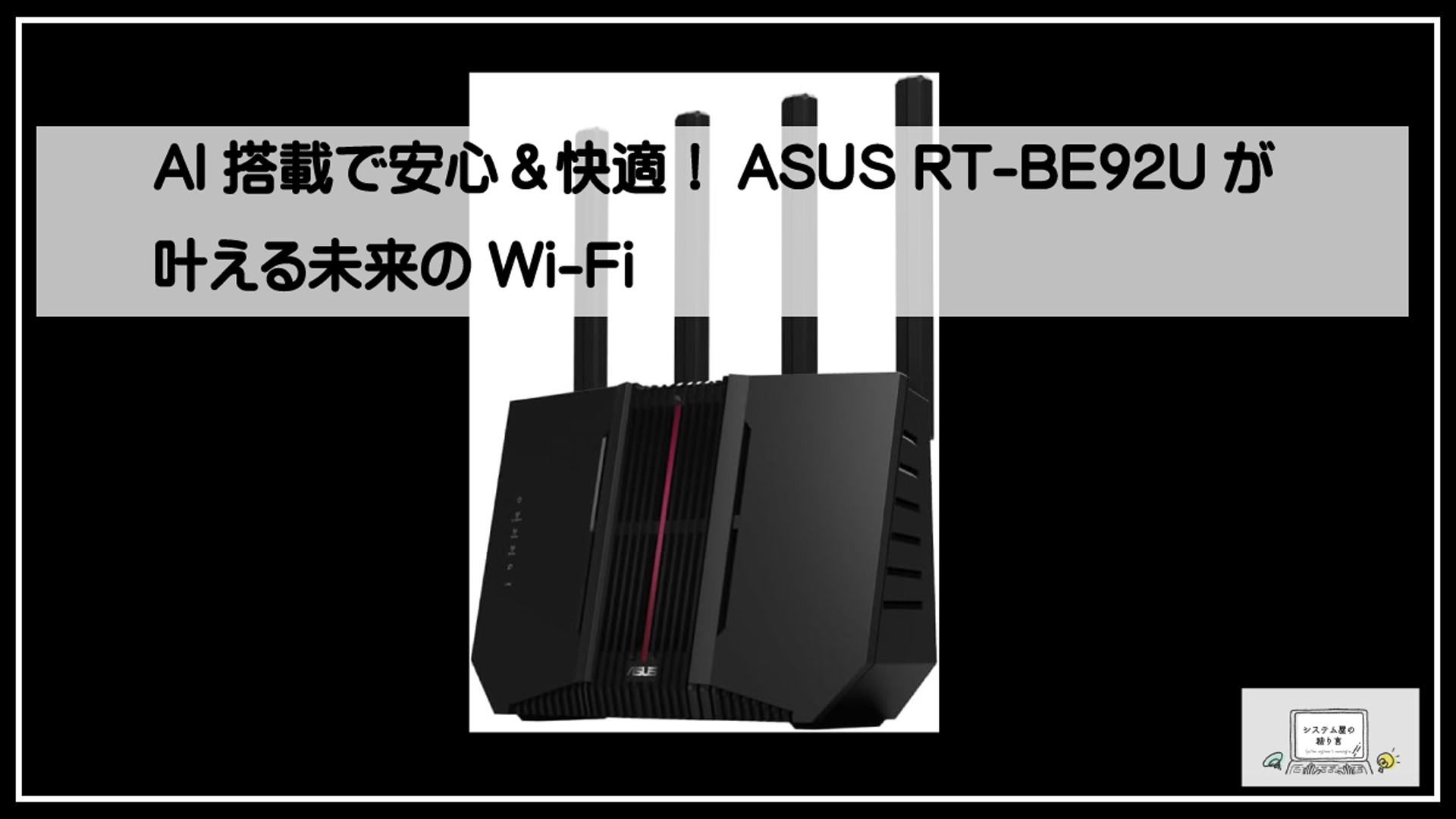 ＡＳＵＳルーター