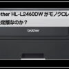 ブラザーレーザー