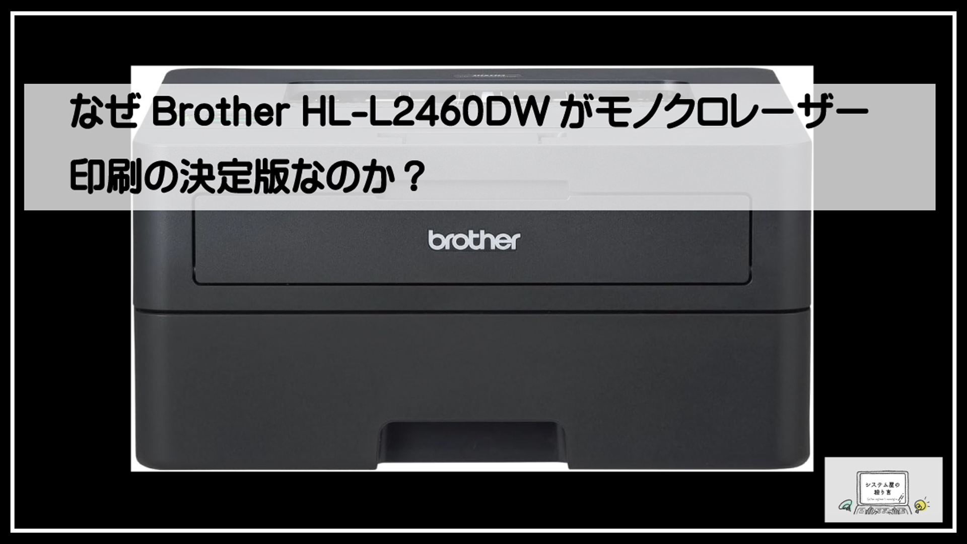 ブラザーレーザー
