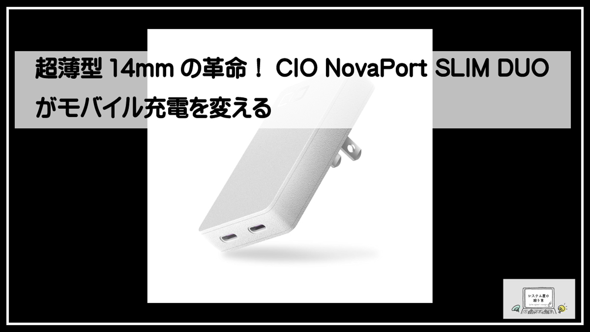 シーアイーオー充電器