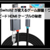 スイッチ２ケーブル