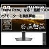 アイオーデータモニター
