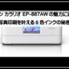 エプソン高画質プリンター