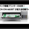 エプソンエコタンクモデル