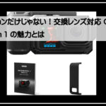 ゴープロミッション
