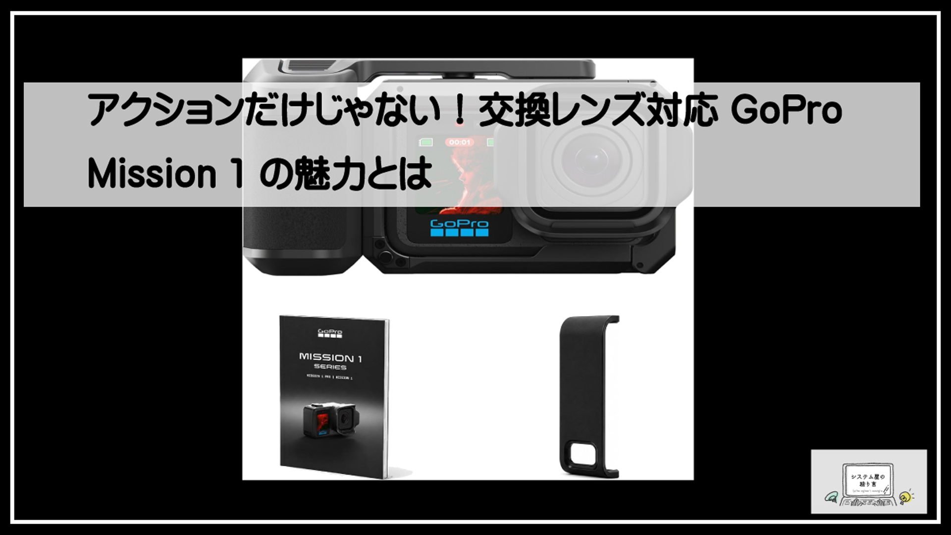 ゴープロミッション