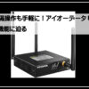 ＩＯＤＡＴＡ２ＷＡＹ