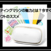 カッティングマシン