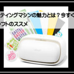 カッティングマシン
