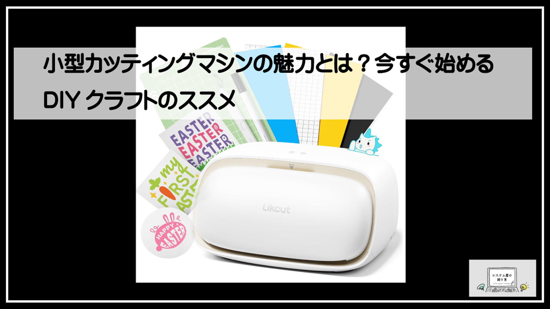 カッティングマシン