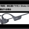 骨伝導イヤホン