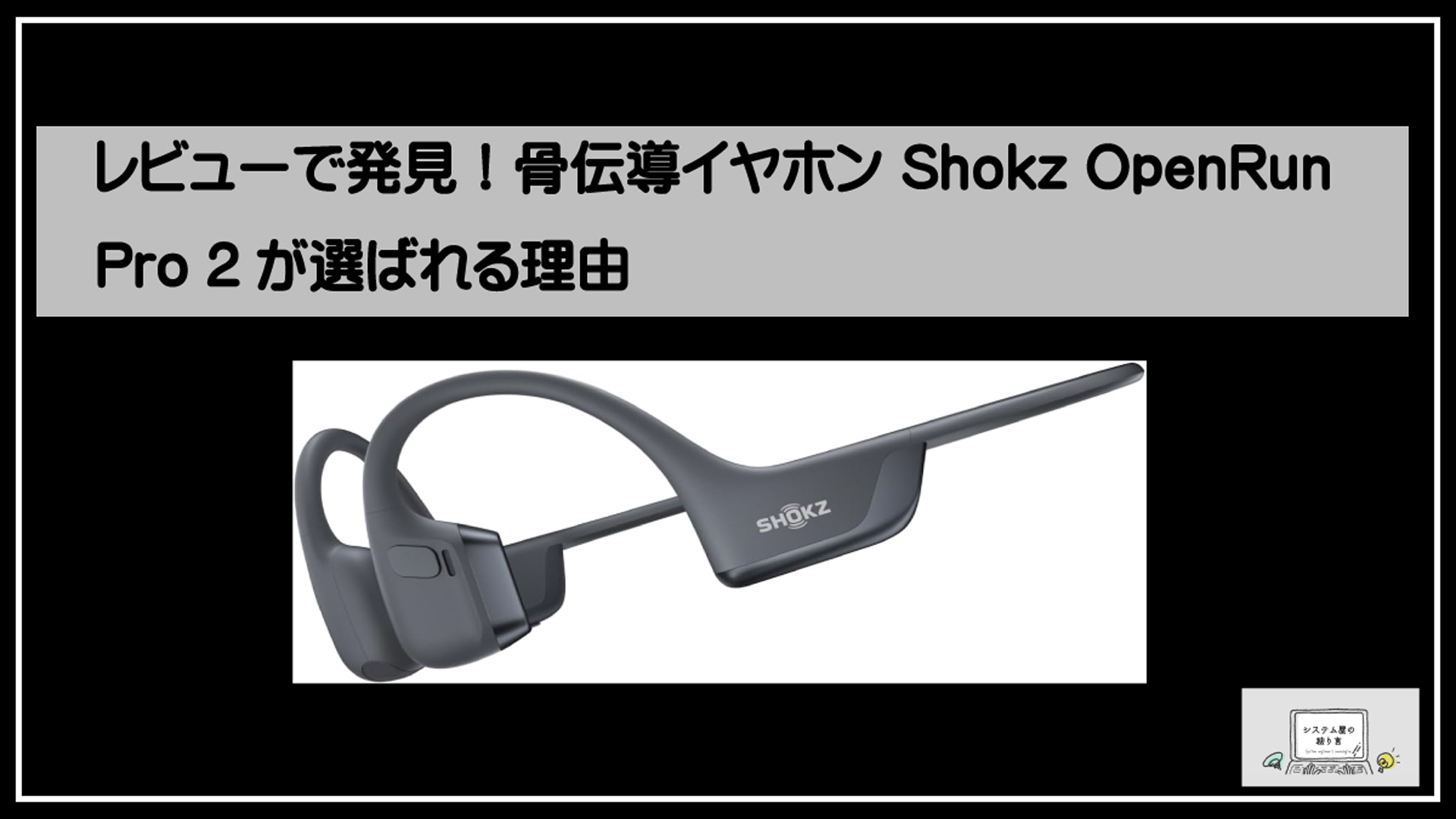 骨伝導イヤホン