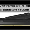 ゲーミングメモリ