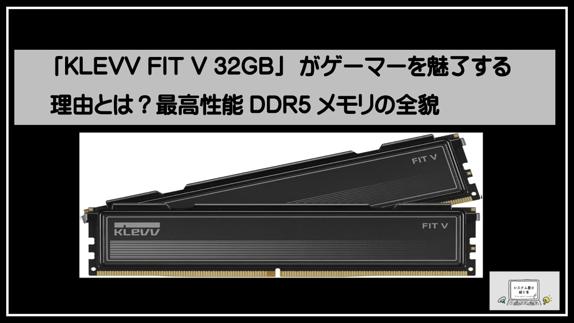 ゲーミングメモリ