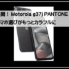 モトローラ３７