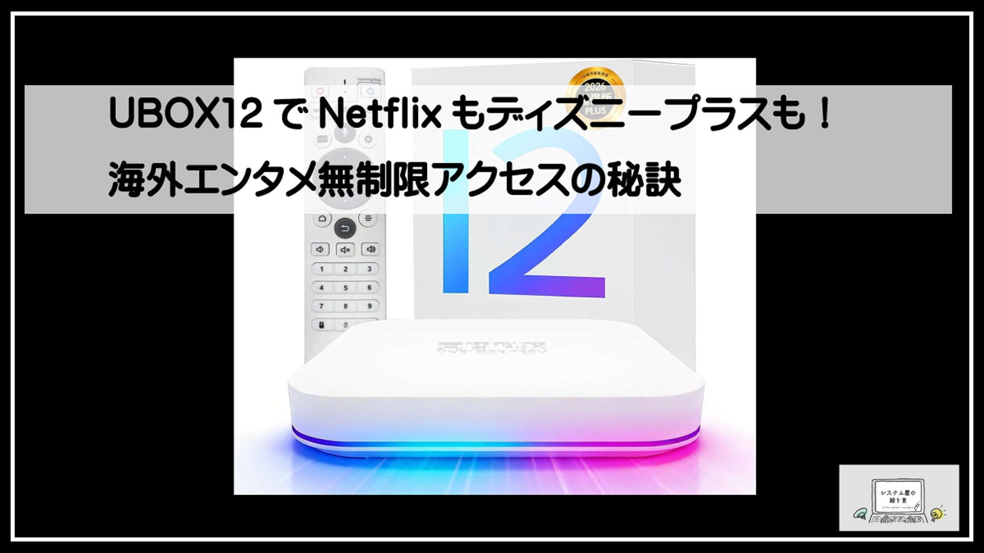 ユーボックス１２