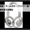 ヌームヘッドフォン