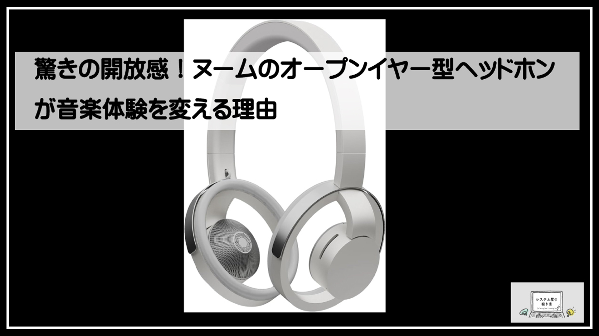 ヌームヘッドフォン