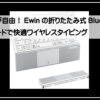折りたたみキーボード