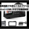 オモソアクションカメラ