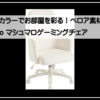 マシュマロチェアー