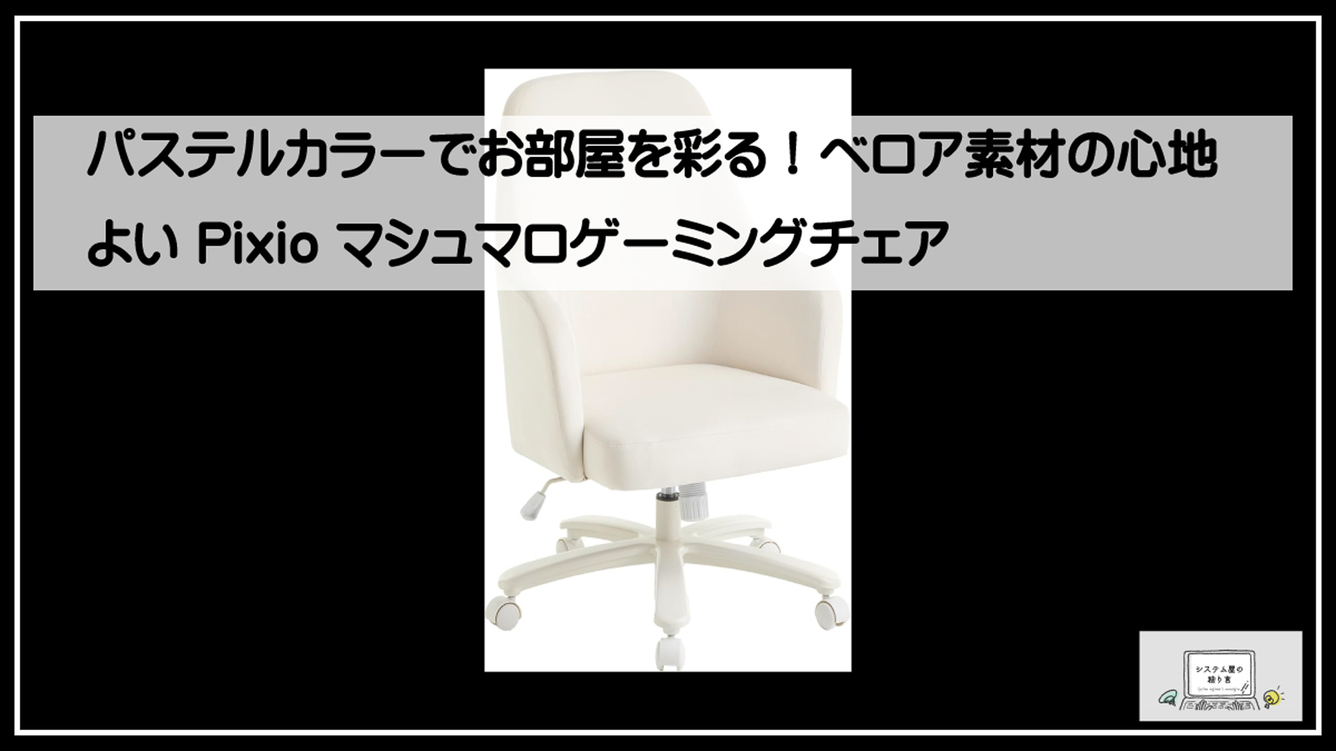 マシュマロチェアー