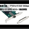 プラネックス１０Ｇ
