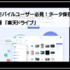 ドライブ楽天
