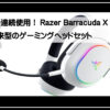 ヘッドセット