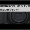 リコーモノクローム