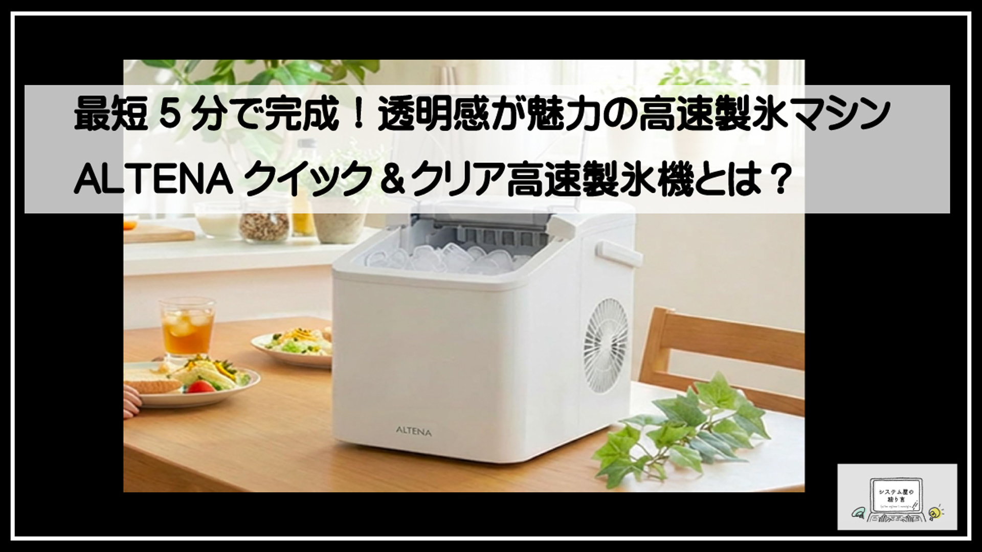 クイック製氷機