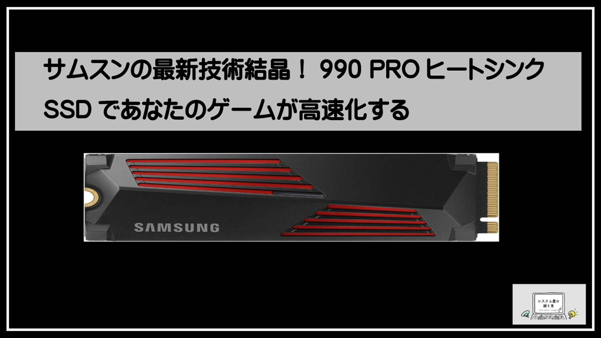 サムスンＳＳＤ