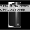 ＷＤ８ＴＢ