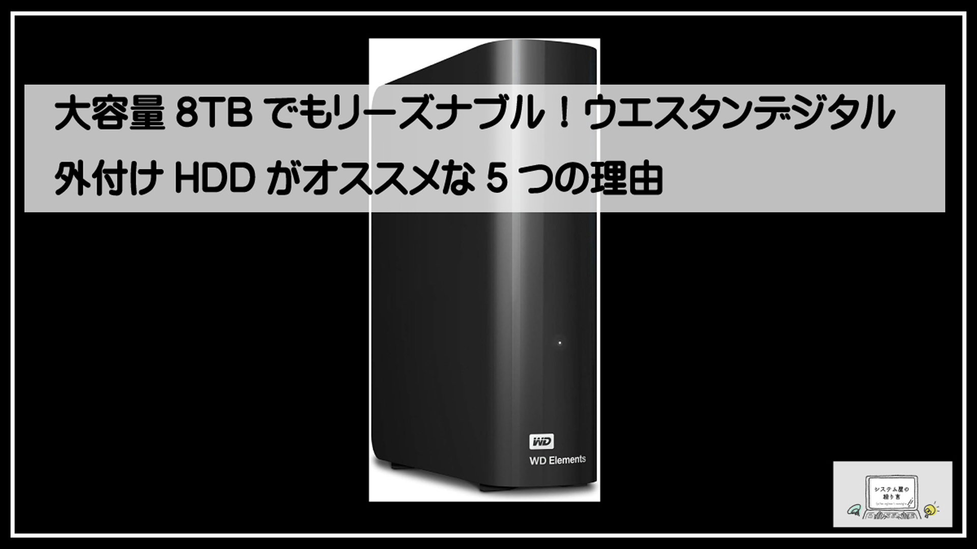 ＷＤ８ＴＢ