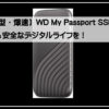 ウエスタンデジタルＳＳＤ