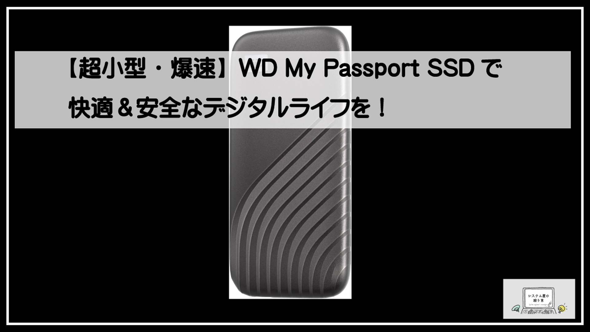 ウエスタンデジタルＳＳＤ