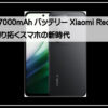 シャオミエントリーモデル