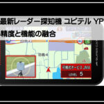 ユピテル最新探知機