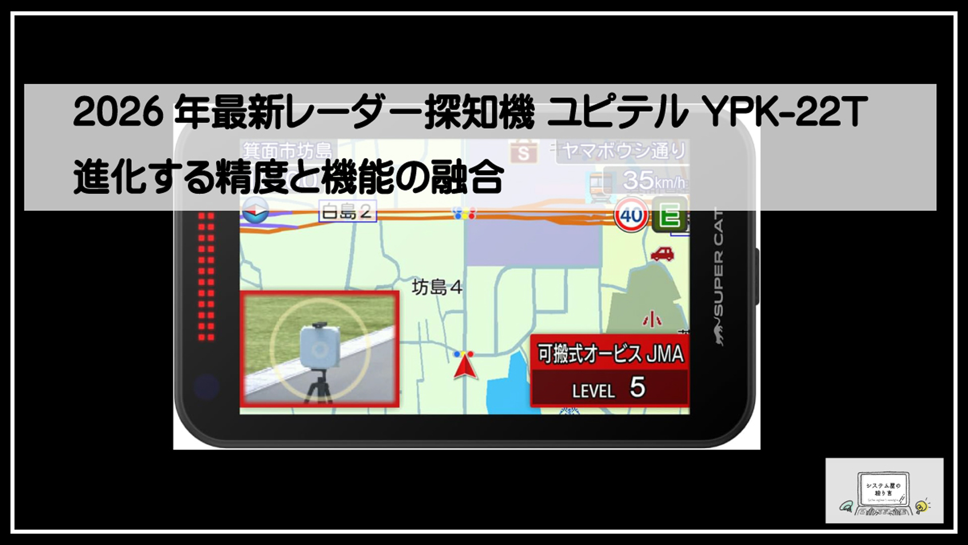 ユピテル最新探知機