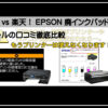 エプソンエラー解除