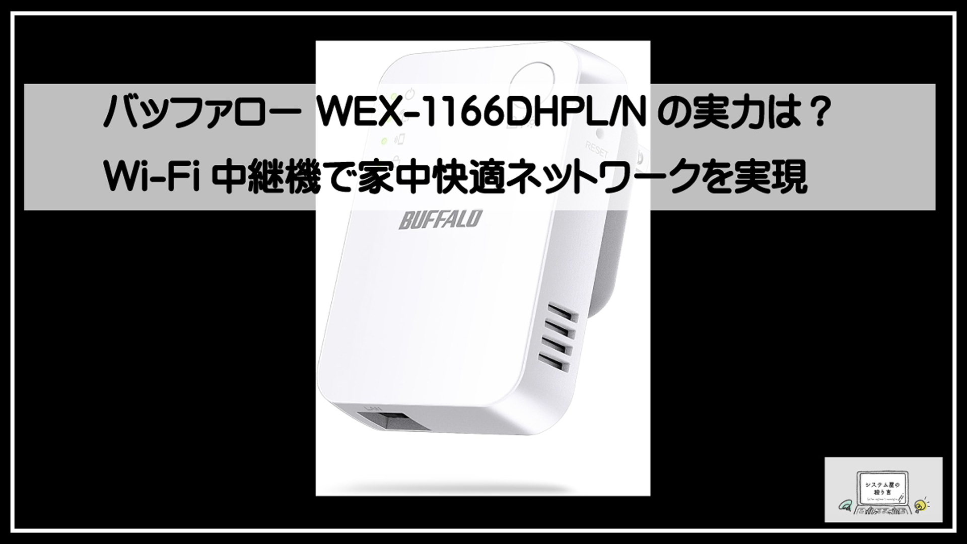 バッファロー中継機