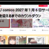 コミコ終了