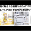 ギガバイトアイス