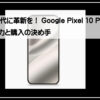 グーグルピクセル