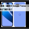 グーグルテンソナー