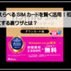 ＳＩＭエントリー