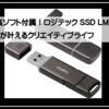 ロジテックｓｓｄ